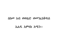 ኦርቶዶክሳዊ_ቤተሰብ_2_OrthodoxChristianFamilyLesson02_@eotc_library_.pdf